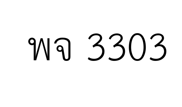 พจ 3303